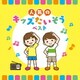 人気のキッズたいそう ベスト (KING BEST SELECT LIBRARY 決定版)