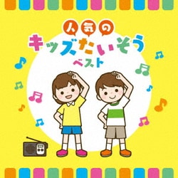 人気のキッズたいそう ベスト (KING BEST SELECT LIBRARY 決定版)
