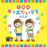 人気のキッズたいそう ベスト (KING BEST SELECT LIBRARY 決定版)