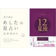 石井ゆかりさんの星占い入門２冊セット　ポストカード付 [単行本]