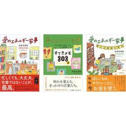 愛のエネルギー家事シリーズ３冊セット　ポストカード付 [単行本]