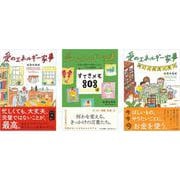 愛のエネルギー家事シリーズ３冊セット　ポストカード付 [単行本]
