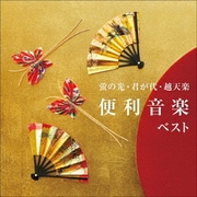 蛍の光・君が代・越天楽 便利音楽 ベスト (KING BEST SELECT LIBRARY 決定版)