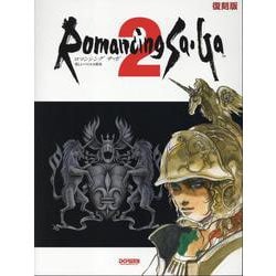 ロマンシング サ・ガ2－復刻版（楽しいバイエル併用） [単行本]
