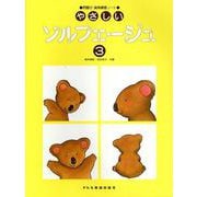 やさしいソルフェ―ジュ 3－問題付・楽典練習ノート [単行本]