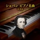 ショパン ピアノ名曲 ベスト (KING BEST SELECT LIBRARY 決定版)