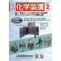 化学装置 2025年 02月号 [雑誌]