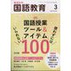 教育科学 国語教育 2025年 03月号 [雑誌]