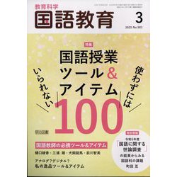 教育科学 国語教育 2025年 03月号 [雑誌]