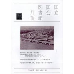 国立国会図書館月報 2025年 02月号 [雑誌]