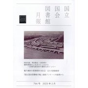 国立国会図書館月報 2025年 02月号 [雑誌]