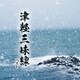 津軽三味線 ベスト (KING BEST SELECT LIBRARY 決定版)