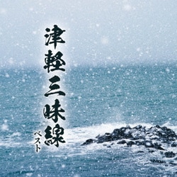 津軽三味線 ベスト (KING BEST SELECT LIBRARY 決定版)