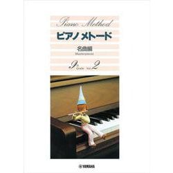 ピアノメトード 名曲編 9級-2 [単行本]