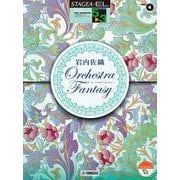 STAGEA・EL ポップスコア・シリーズ 5～3級 Vol.4 岩内佐織「オーケストラ・ファンタジー」 [単行本]