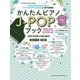 かんたんピアノJ-POPブック 2025-CD付（SHINKO MUSIC MOOK） [ムックその他]