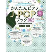 かんたんピアノJ-POPブック 2025-CD付（SHINKO MUSIC MOOK） [ムックその他]