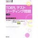 TOEFLテストリーディング問題 5訂版 (TOEFLテスト大戦略シリーズ〈4〉) [単行本]