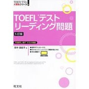 TOEFLテストリーディング問題 5訂版 (TOEFLテスト大戦略シリーズ〈4〉) [単行本]
