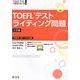 TOEFLテストライティング問題 3訂版 (TOEFLテスト大戦略シリーズ〈7〉) [単行本]