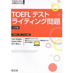 TOEFLテストライティング問題 3訂版 (TOEFLテスト大戦略シリーズ〈7〉) [単行本]