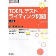 TOEFLテストライティング問題 3訂版 (TOEFLテスト大戦略シリーズ〈7〉) [単行本]