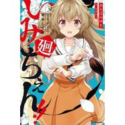 いみちぇん!!廻〈2〉パートナーの秘密と覚悟(KADOKAWA TSUBASA BOOKS) [単行本]