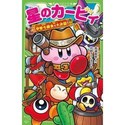 星のカービィ 早撃ち勝負で大決闘!(角川つばさ文庫) [新書]