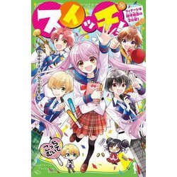 スイッチ!〈15〉フィナーレは絶体絶命の文化祭!(角川つばさ文庫) [新書]