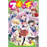 スイッチ!〈15〉フィナーレは絶体絶命の文化祭!(角川つばさ文庫) [新書]