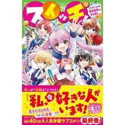 小説 スイッチ 全15巻セット 小説 スイッチ 全15巻セット - メルカリ