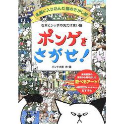 左耳とシッポの先だけ黒い猫ポンゲをさがせ！名画に入り込んだ猫（ブティック・ムック) [ムックその他]