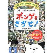 左耳とシッポの先だけ黒い猫ポンゲをさがせ！名画に入り込んだ猫（ブティック・ムック) [ムックその他]
