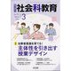 社会科教育 2025年 03月号 [雑誌]