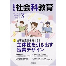 社会科教育 2025年 03月号 [雑誌]