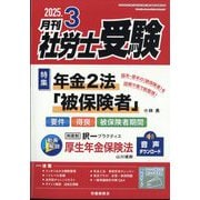 月刊 社労士受験 2025年 03月号 [雑誌]