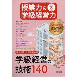 授業力 & 学級経営力 2025年 03月号 [雑誌]