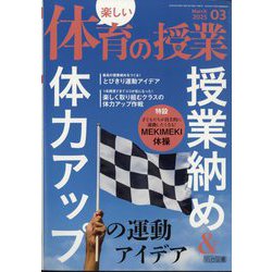 楽しい体育の授業 2025年 03月号 [雑誌]