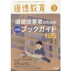 道徳教育 2025年 03月号 [雑誌]