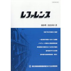 レファレンス 2025年 01月号 [雑誌]