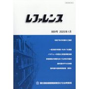 レファレンス 2025年 01月号 [雑誌]