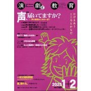 演劇と教育 2025年 02月号 [雑誌]