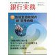 銀行実務 2025年 02月号 [雑誌]