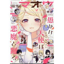 電撃マオウ 2025年 03月号 [雑誌]