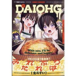 コミック電撃だいおうじ  2025年 03月号 [雑誌]