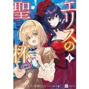エリスの聖杯Ｓ1(DREコミックス) [コミック]