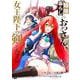 隠居暮らしのおっさん、女王陛下の剣となる1(DREコミックス) [コミック]