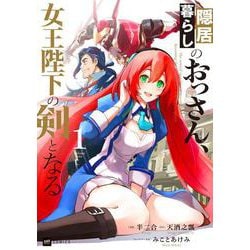 隠居暮らしのおっさん、女王陛下の剣となる1(DREコミックス) [コミック]