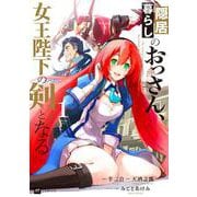 隠居暮らしのおっさん、女王陛下の剣となる1(DREコミックス) [コミック]