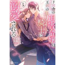 ド田舎の迫害令嬢は王都のエリート騎士に溺愛される5(DREコミックス) [コミック]